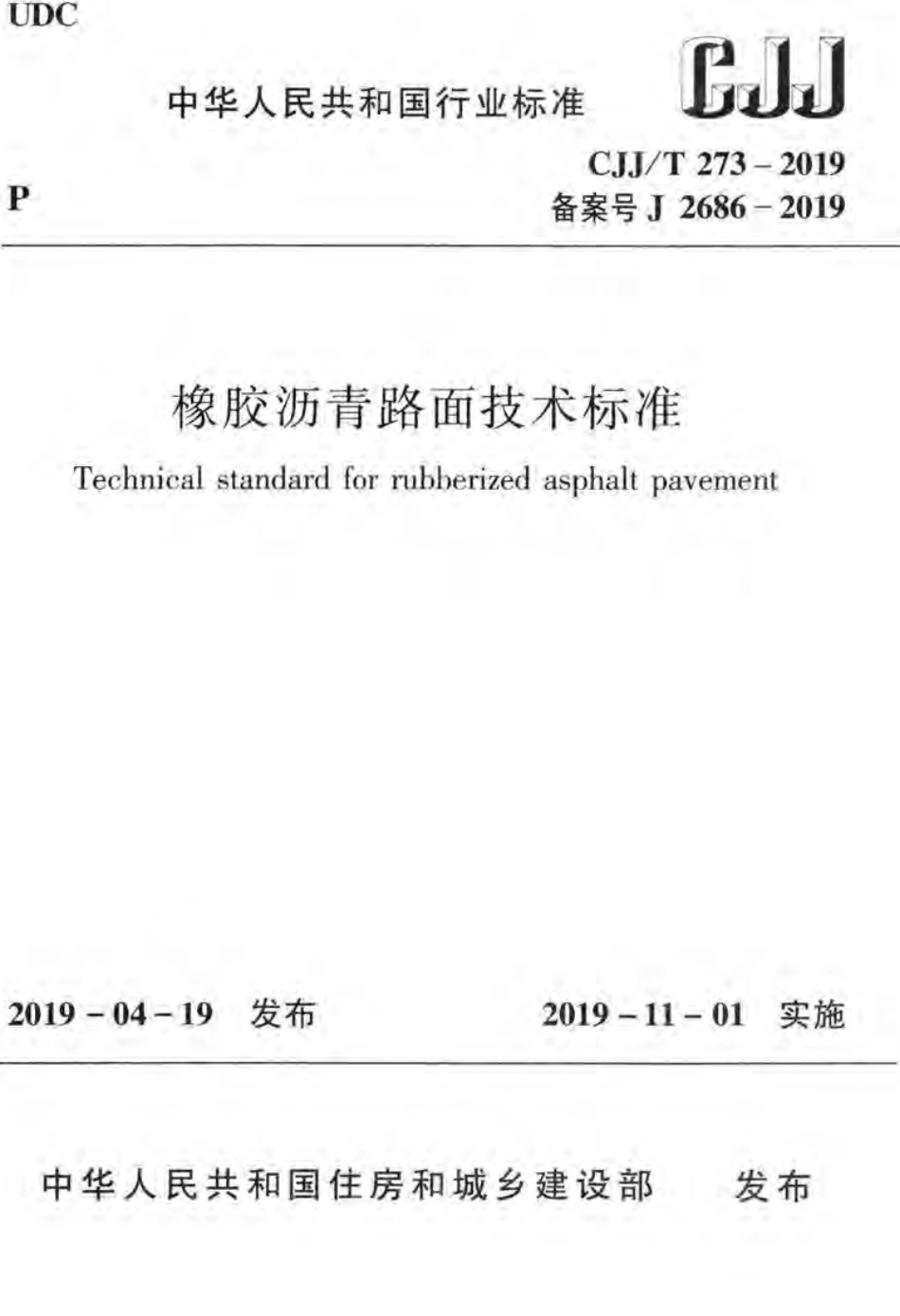 CJJT_273-2019_橡胶沥青路面-技术标准.pdf_第1页