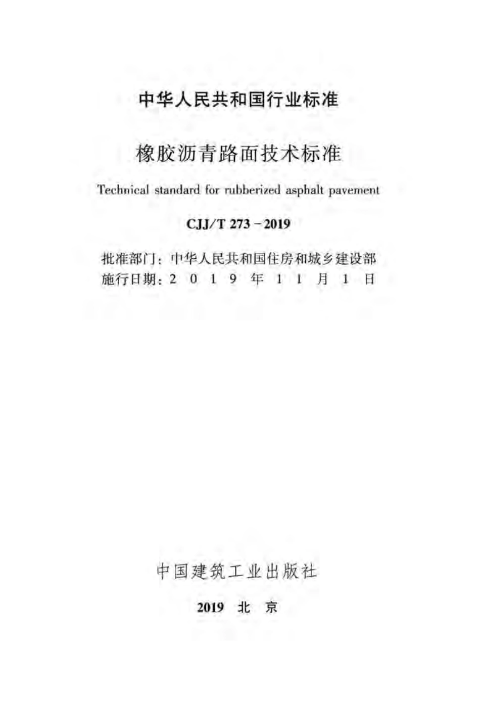CJJT_273-2019_橡胶沥青路面-技术标准.pdf_第2页