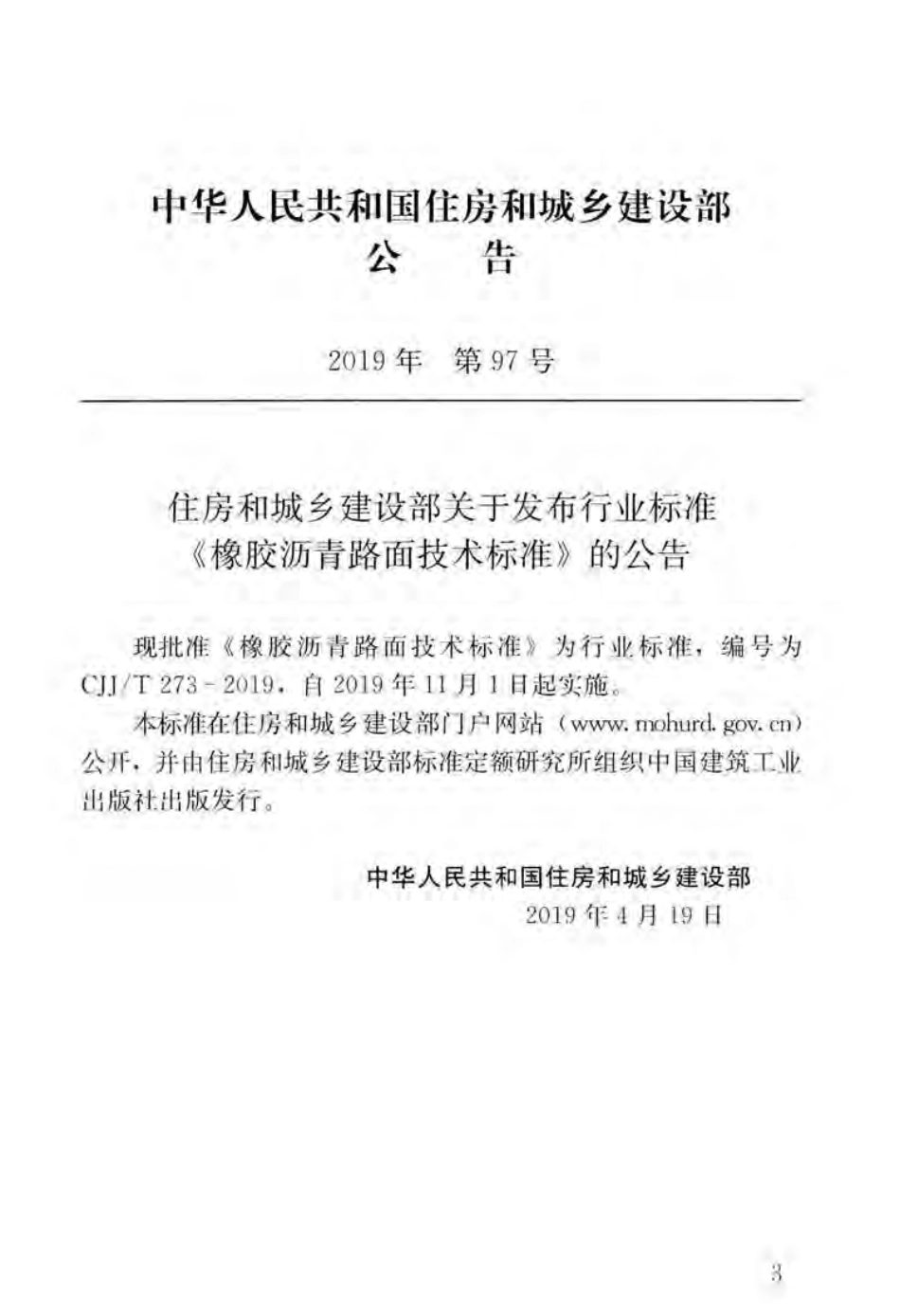 CJJT_273-2019_橡胶沥青路面-技术标准.pdf_第3页