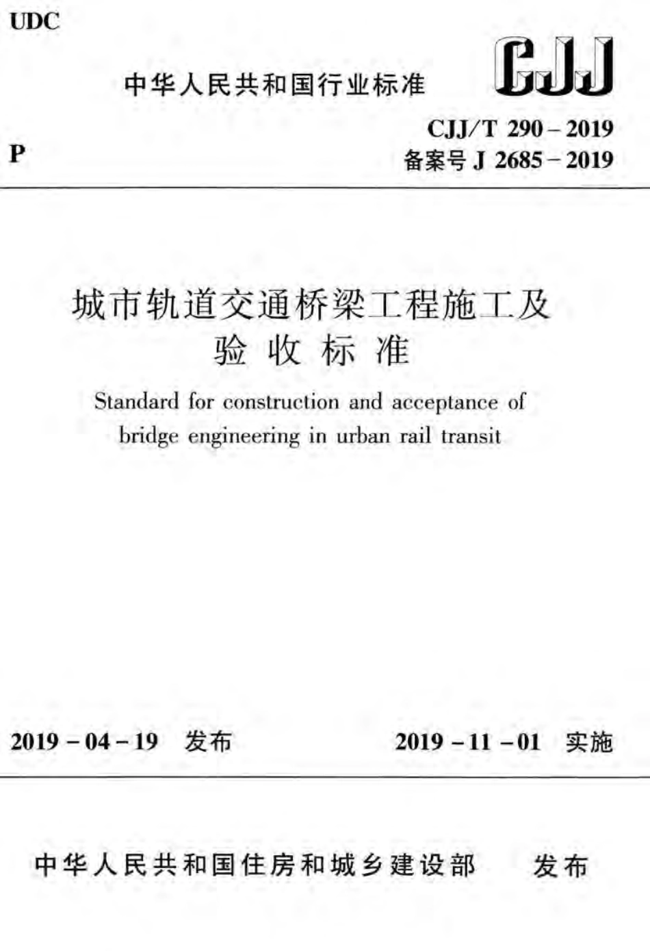 CJJT_290-2019_城市轨道交通-桥梁工程-施工及验收标准.pdf_第1页