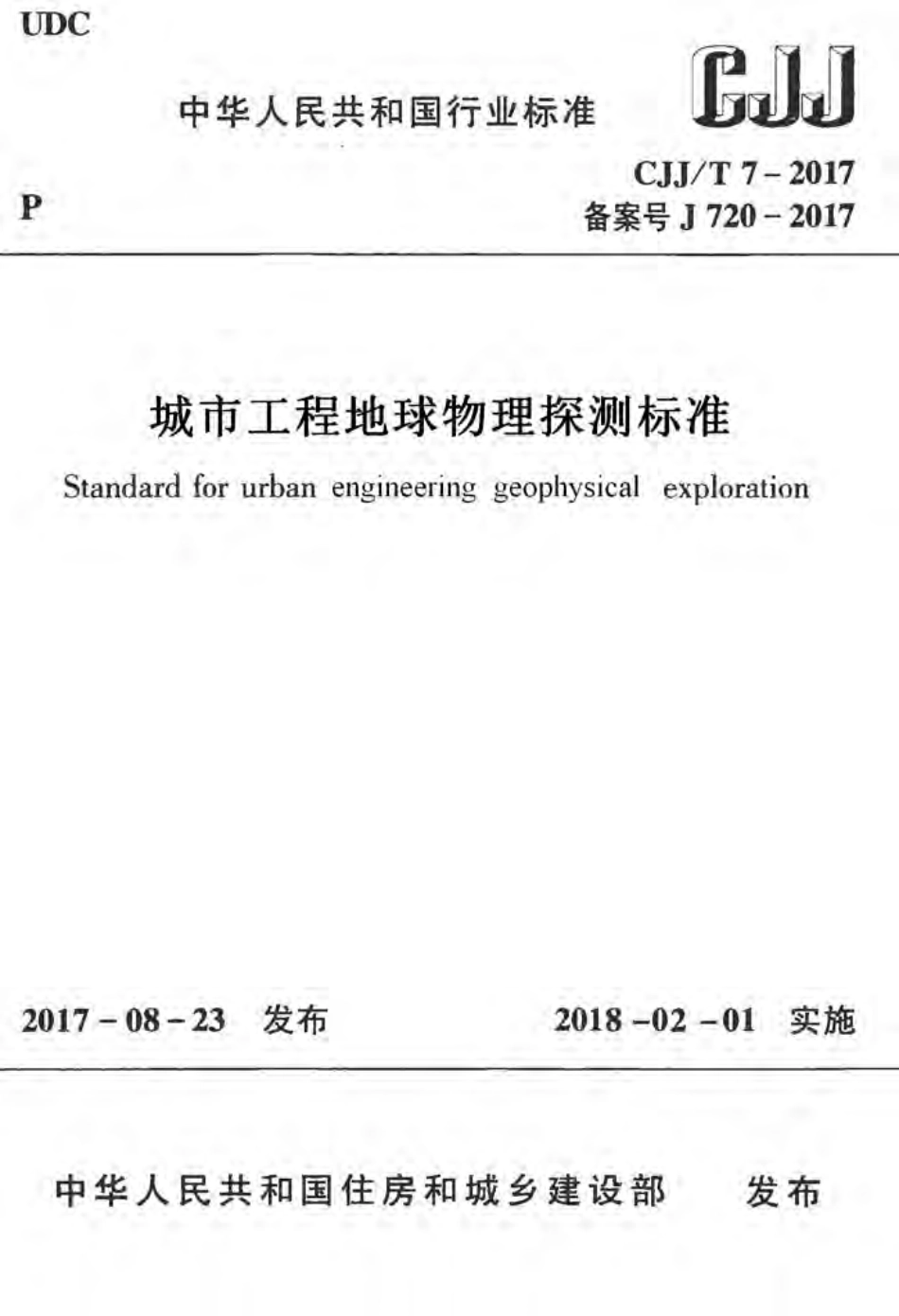 CJJT7-2017 城市工程地球物理探测标准.pdf_第1页