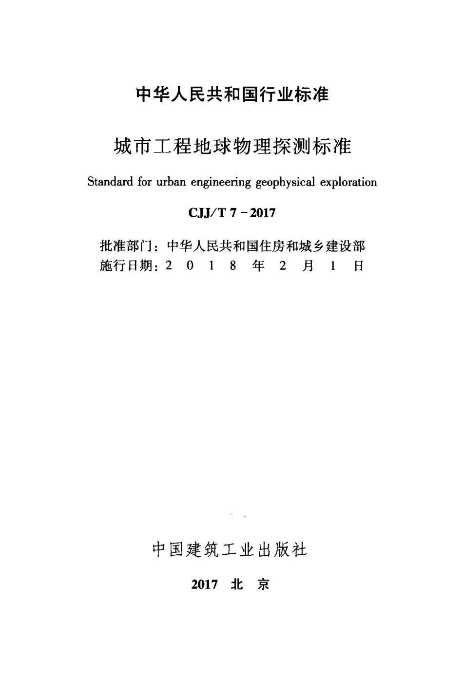 CJJT7-2017 城市工程地球物理探测标准.pdf_第2页