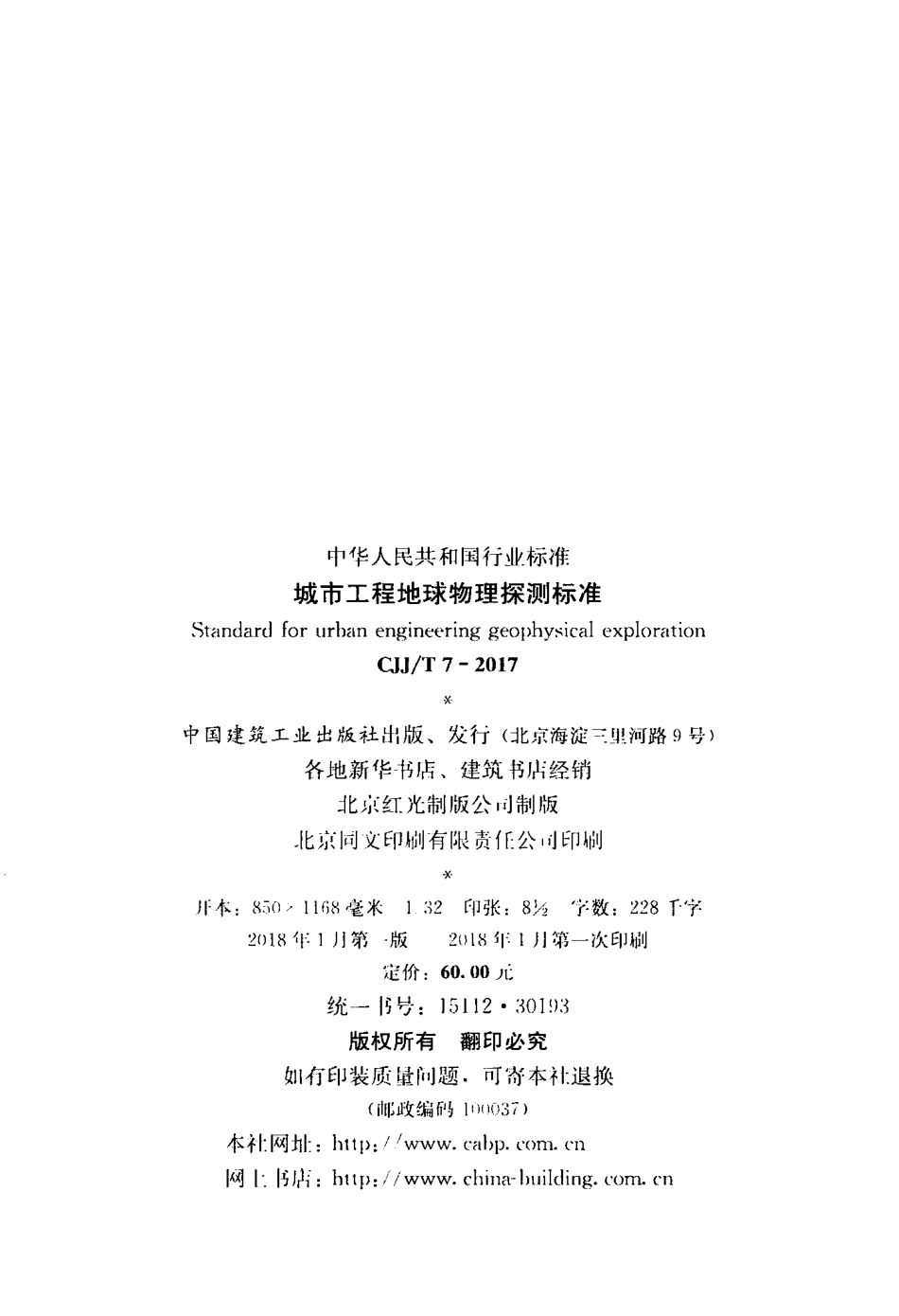 CJJT7-2017 城市工程地球物理探测标准.pdf_第3页