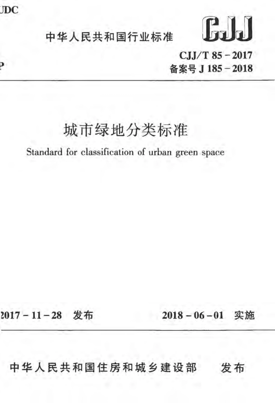 CJJT85-2017 城市绿地分类标准.pdf_第1页
