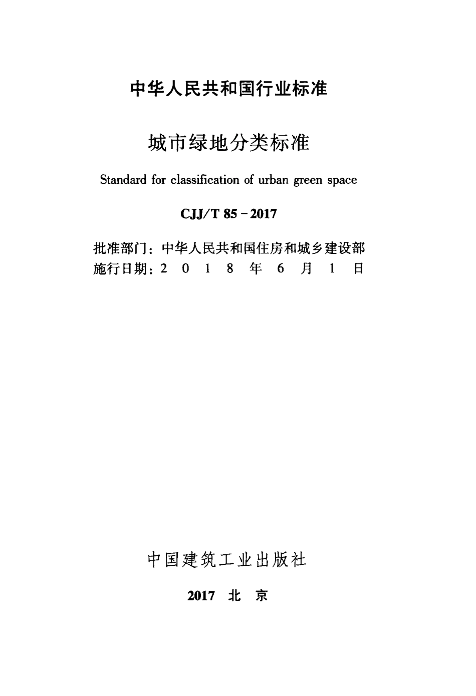 CJJT85-2017 城市绿地分类标准.pdf_第2页