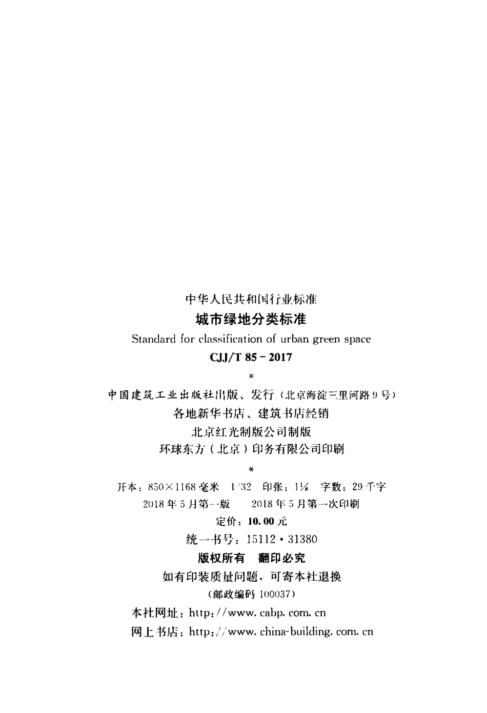 CJJT85-2017 城市绿地分类标准.pdf_第3页