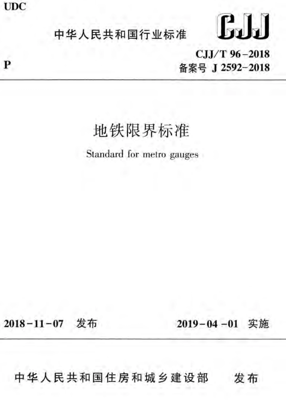 CJJT96-2018 地铁限界标准.pdf_第1页