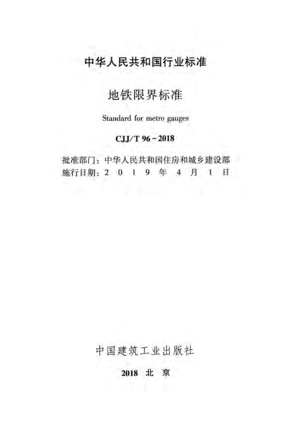 CJJT96-2018 地铁限界标准.pdf_第2页