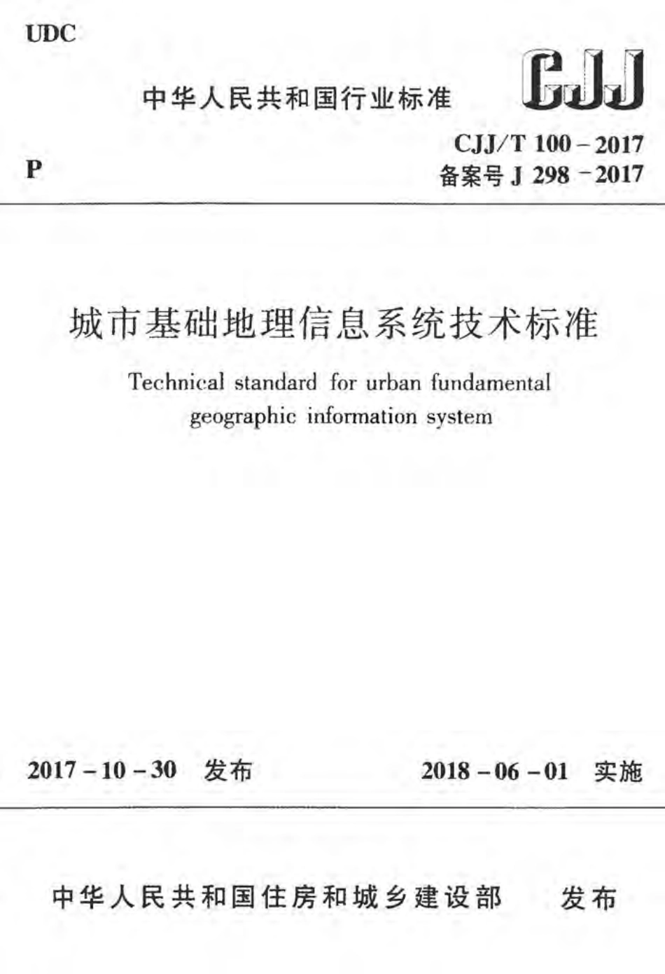 CJJT100-2017 城市基础地理信息系统技术标准.pdf_第1页