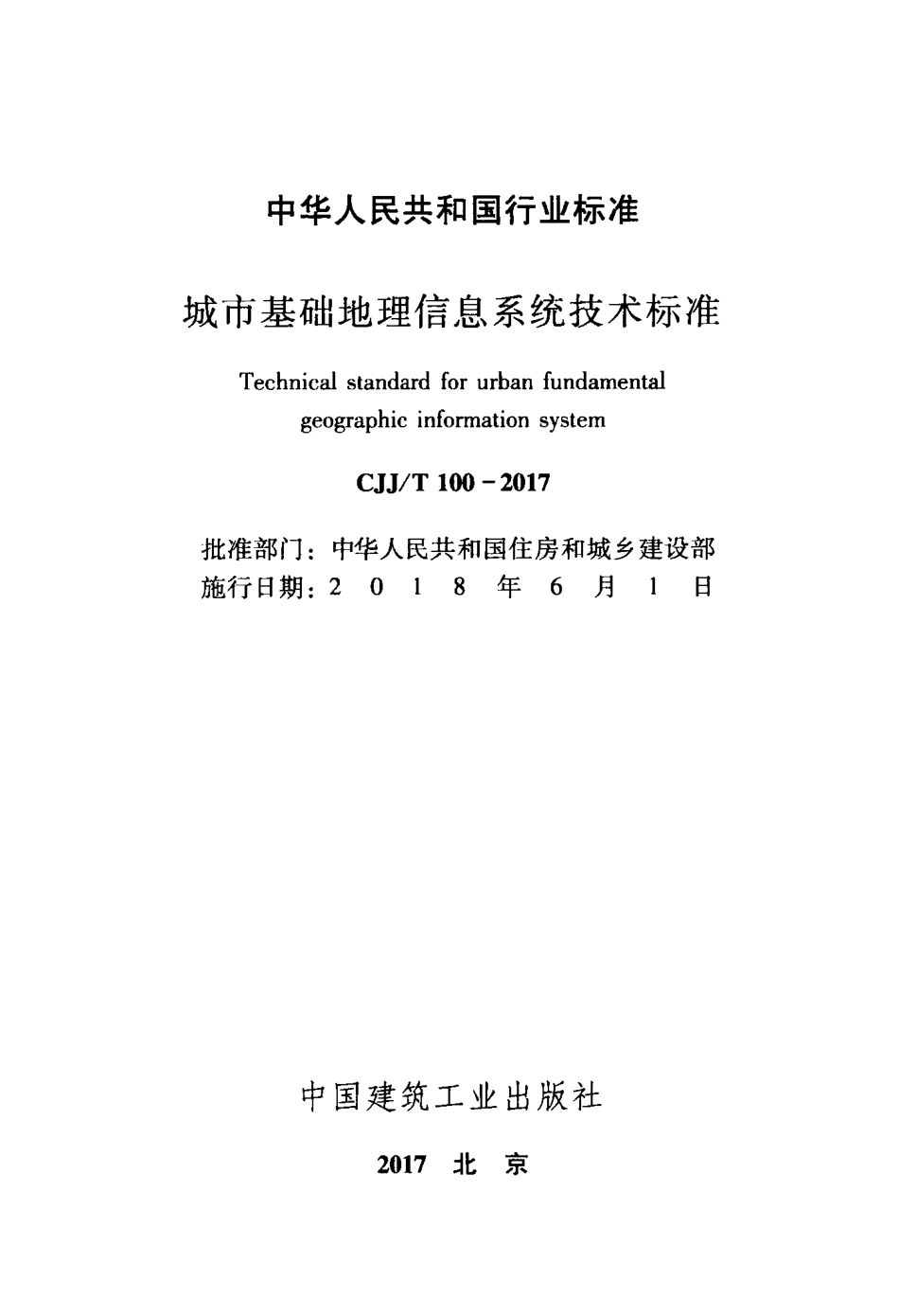 CJJT100-2017 城市基础地理信息系统技术标准.pdf_第2页