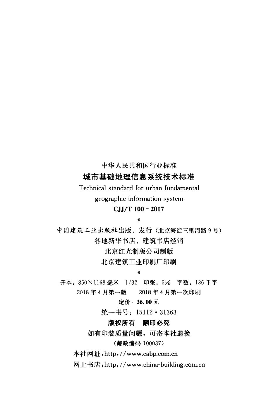CJJT100-2017 城市基础地理信息系统技术标准.pdf_第3页