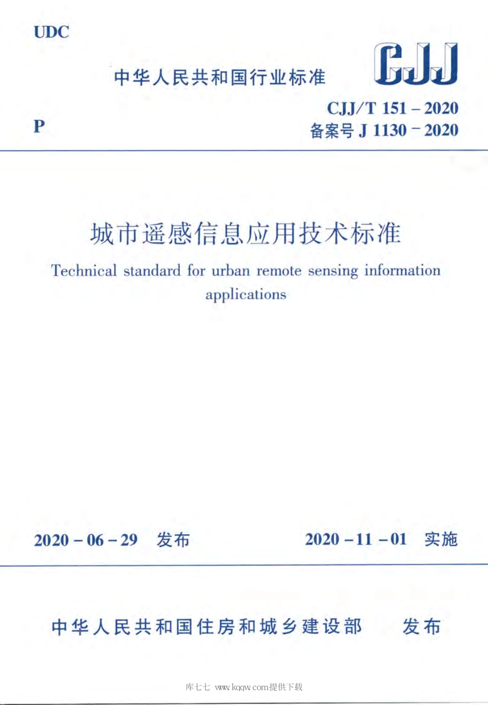 CJJT151-2020城市遥感信息应用技术标准.pdf_第1页