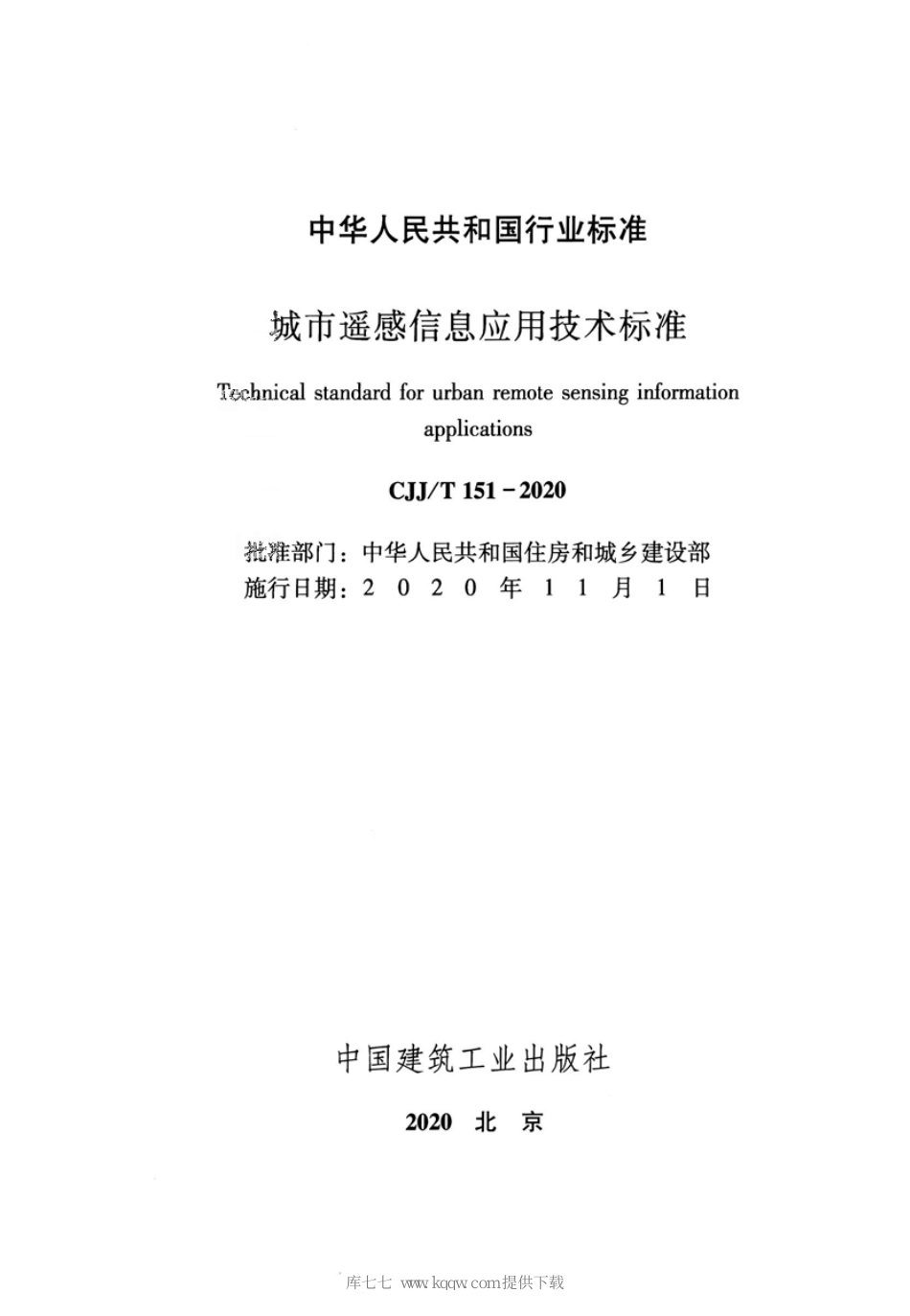 CJJT151-2020城市遥感信息应用技术标准.pdf_第2页