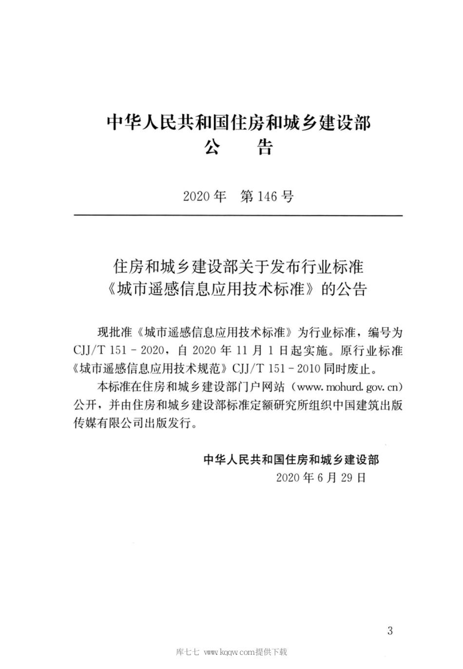 CJJT151-2020城市遥感信息应用技术标准.pdf_第3页