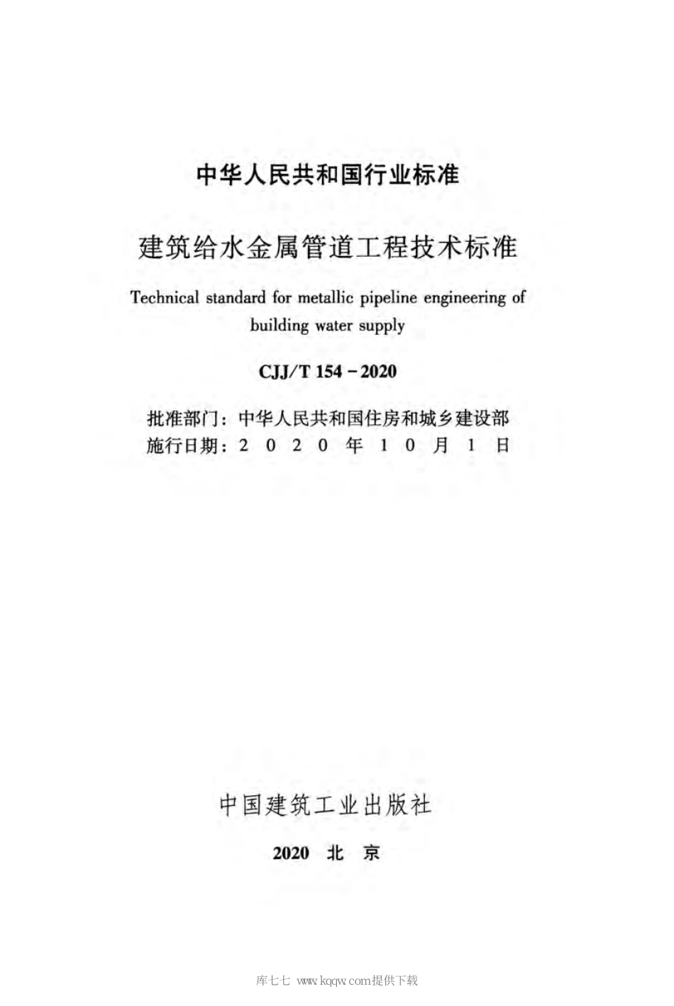 CJJT154-2020建筑给水金属管道工程技术标准.pdf_第2页