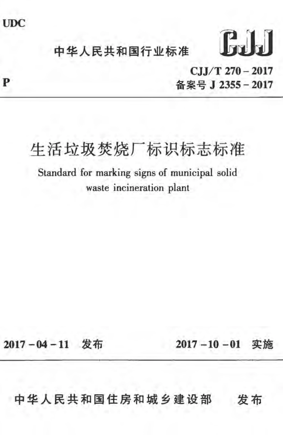 CJJT270-2017 生活垃圾焚烧厂标识标志标准.pdf_第1页