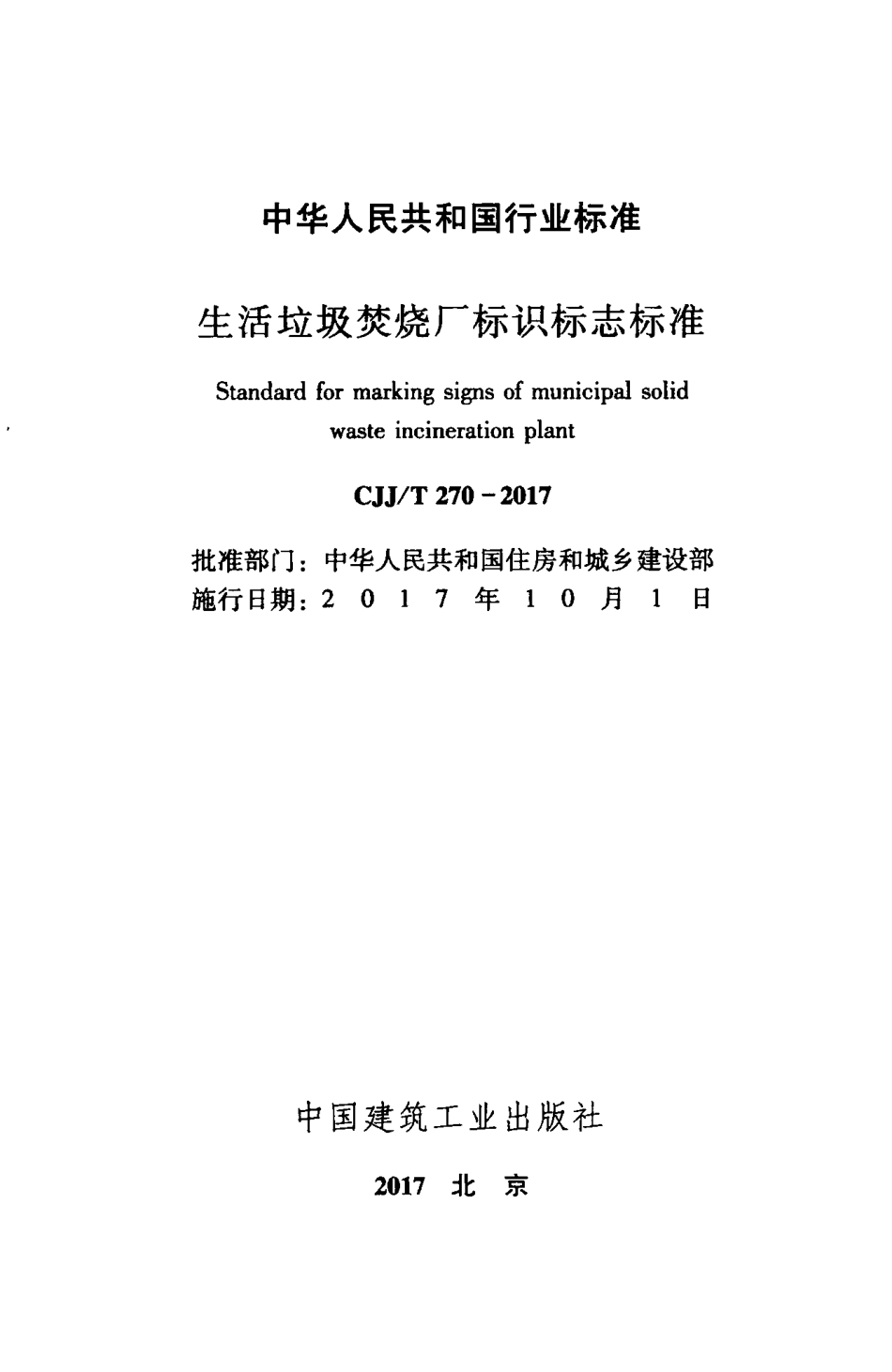 CJJT270-2017 生活垃圾焚烧厂标识标志标准.pdf_第2页