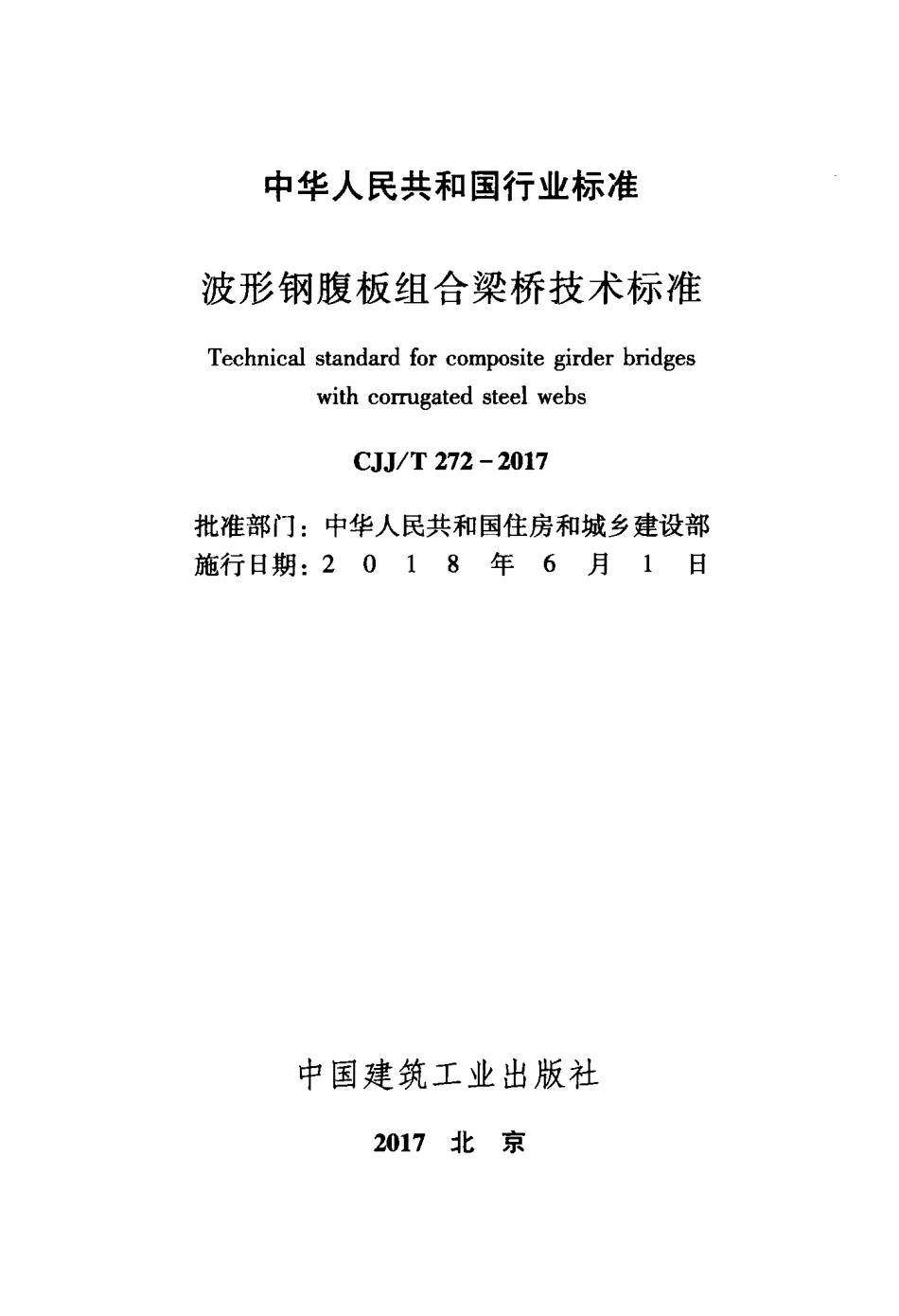CJJT272-2017 波形钢腹板组合梁桥技术标准.pdf_第2页