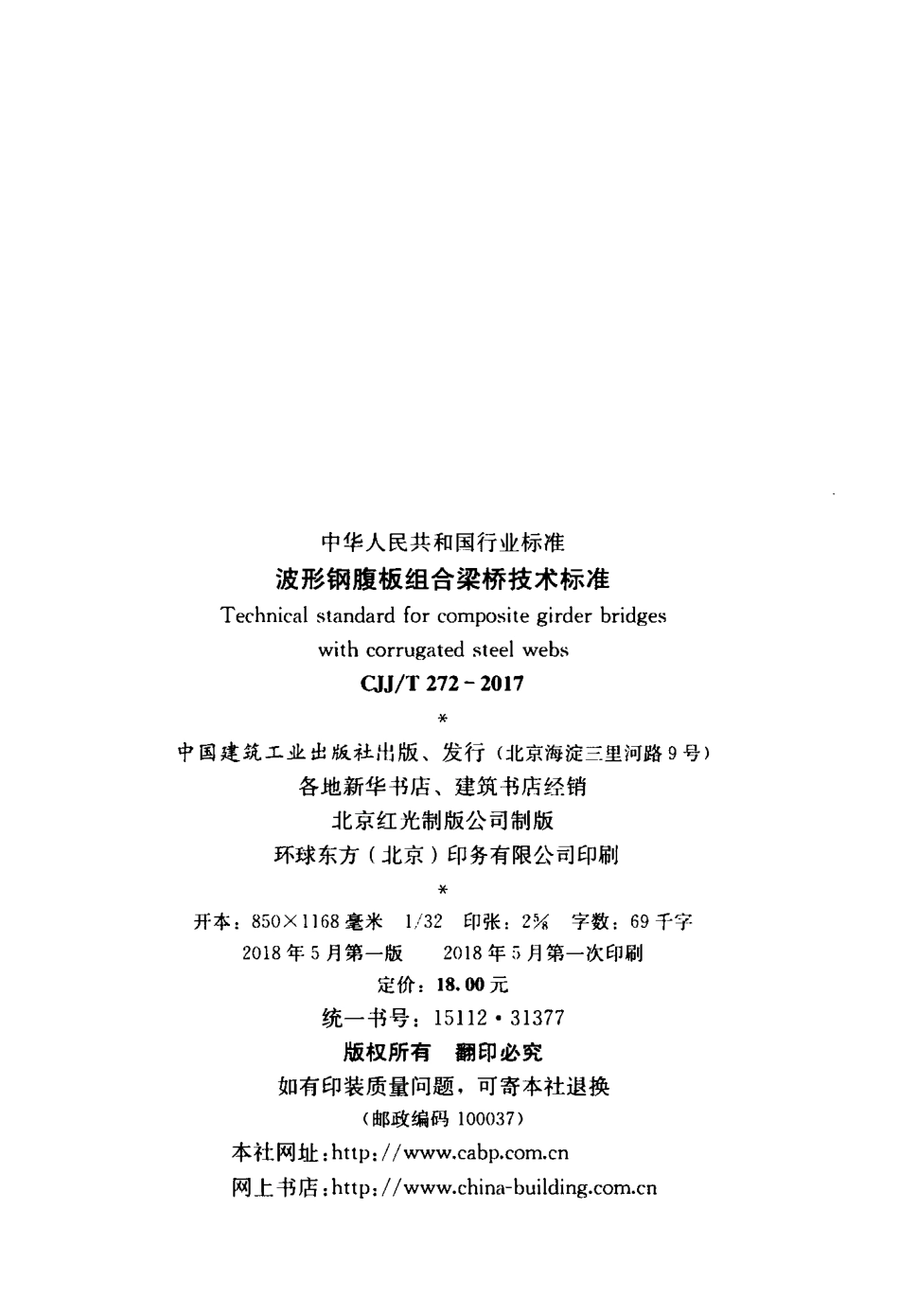CJJT272-2017 波形钢腹板组合梁桥技术标准.pdf_第3页