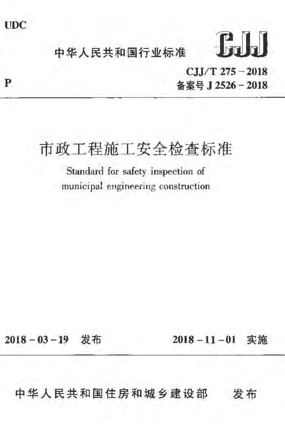 CJJT275-2018 市政工程施工安全检查标准.pdf_第1页