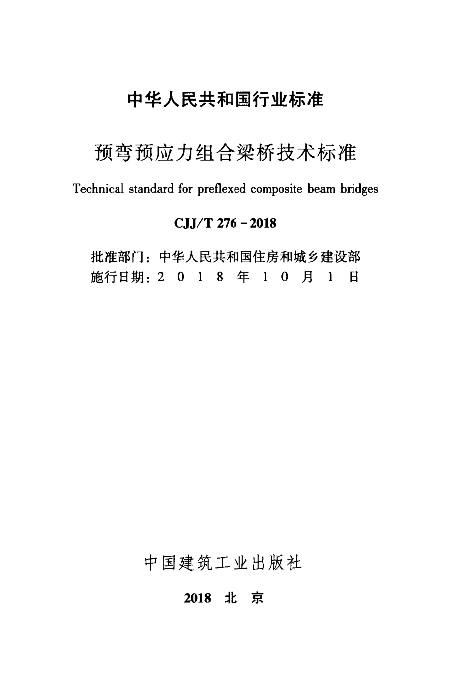 CJJT276-2018 预弯预应力组合梁桥技术标准.pdf_第2页