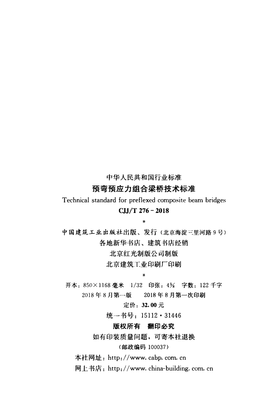 CJJT276-2018 预弯预应力组合梁桥技术标准.pdf_第3页