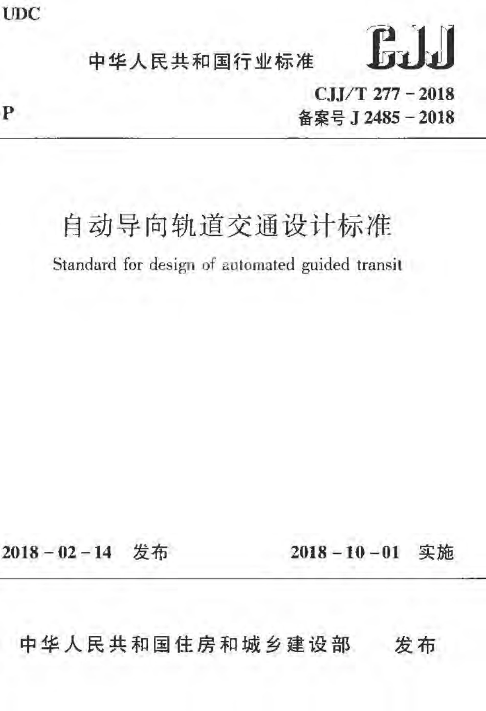 CJJT277-2018 自动导向轨道交通设计标准.pdf_第1页