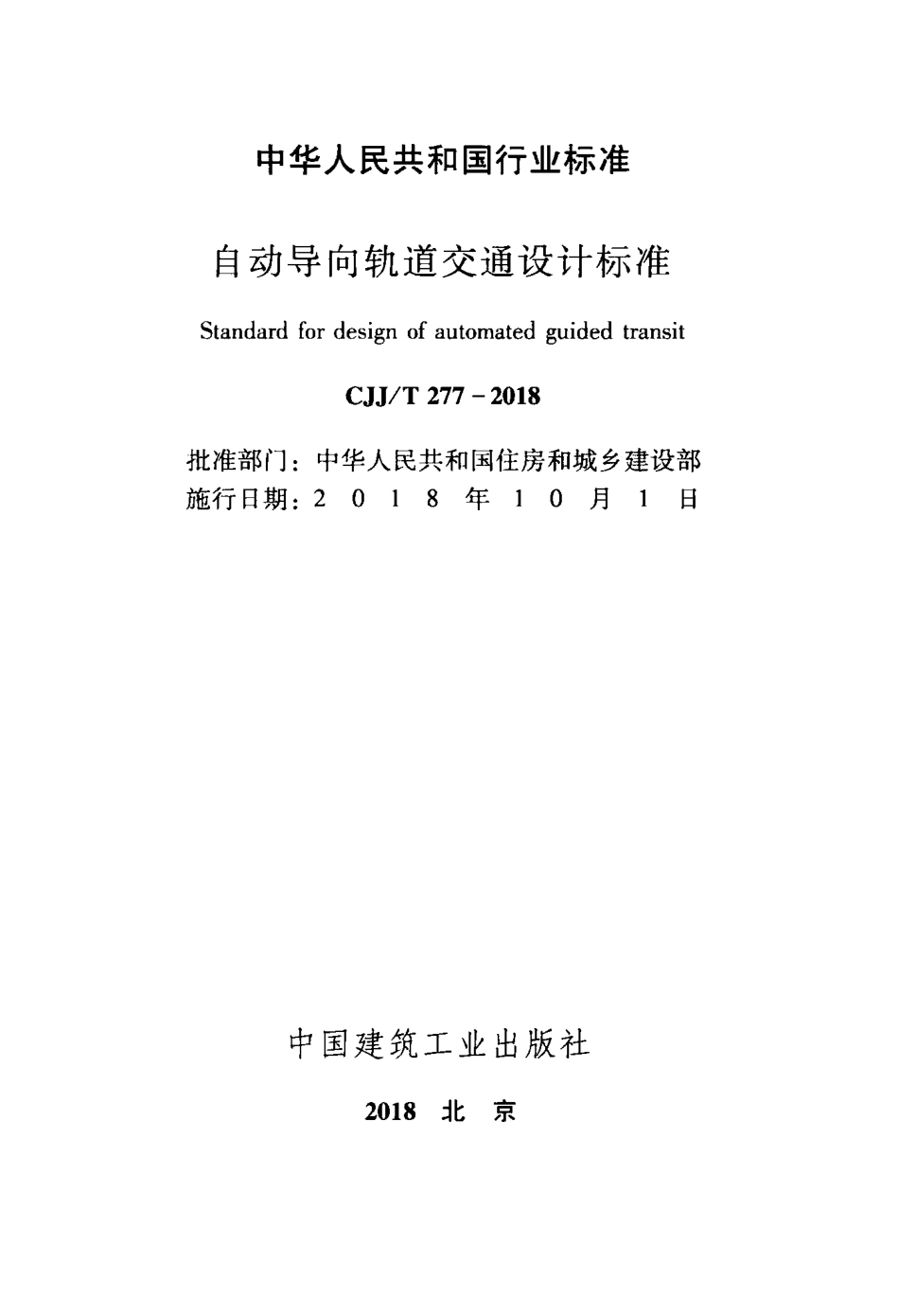 CJJT277-2018 自动导向轨道交通设计标准.pdf_第2页