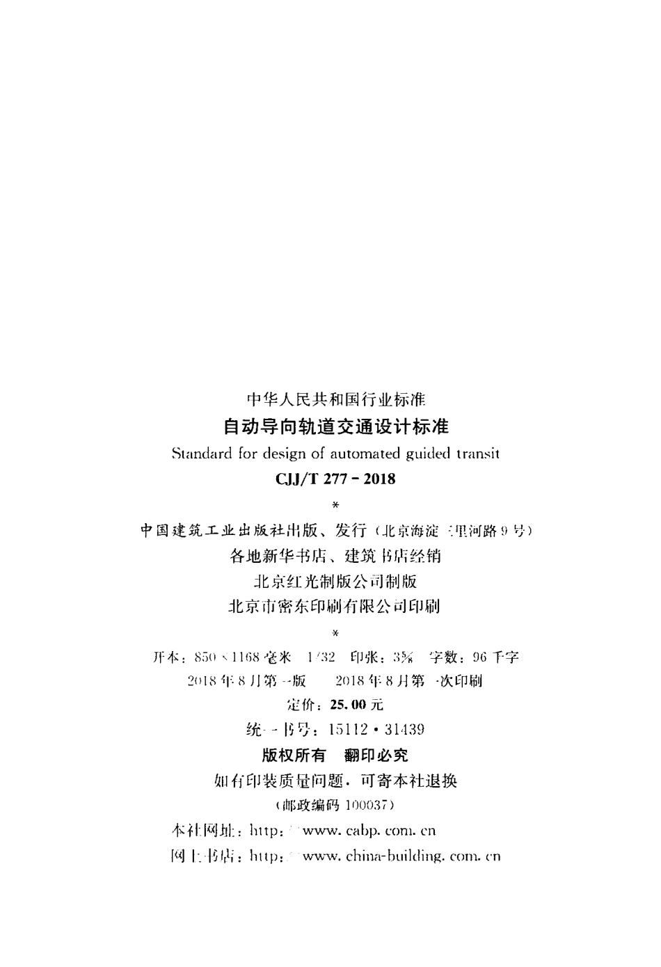 CJJT277-2018 自动导向轨道交通设计标准.pdf_第3页