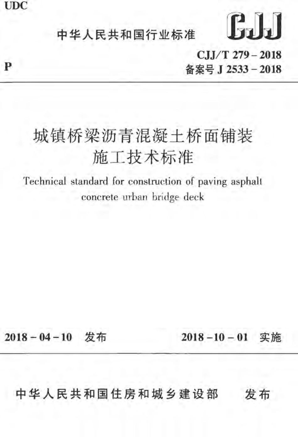 CJJT279-2018 城镇桥梁沥青混凝土桥面铺装施工技术标准.pdf_第1页