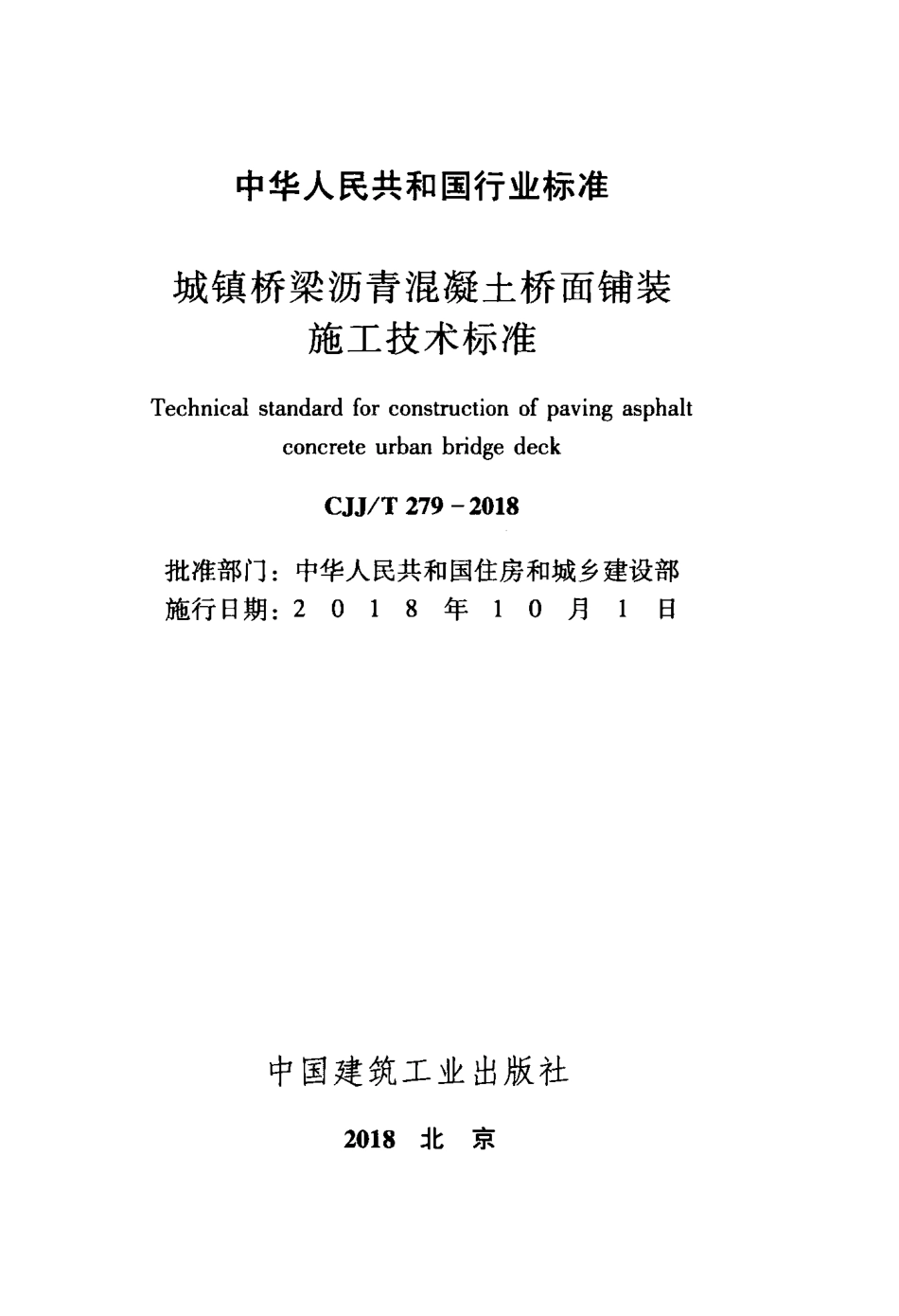 CJJT279-2018 城镇桥梁沥青混凝土桥面铺装施工技术标准.pdf_第2页
