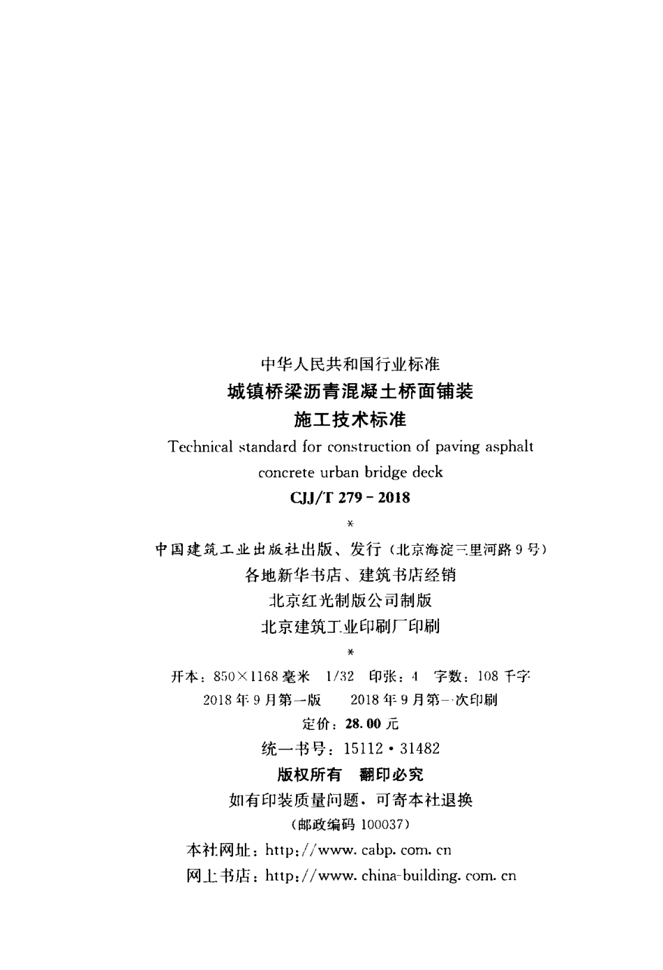 CJJT279-2018 城镇桥梁沥青混凝土桥面铺装施工技术标准.pdf_第3页