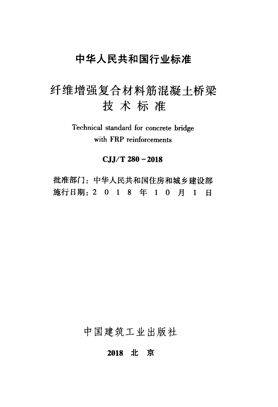 CJJT280-2018 纤维增强复合材料筋混凝土桥梁技术标准.pdf_第2页
