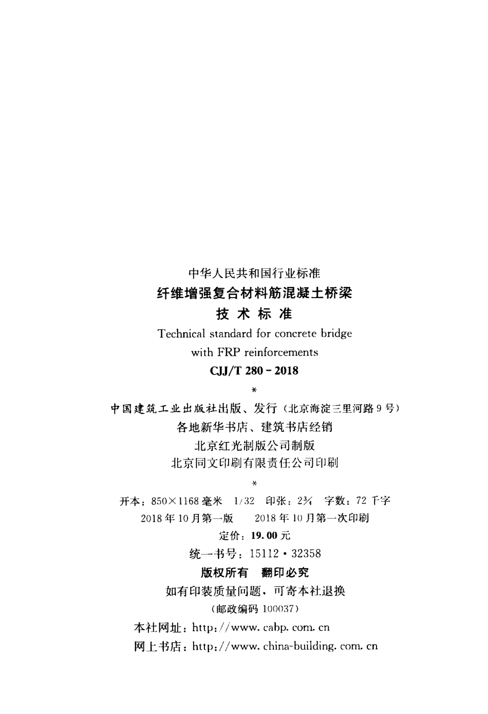 CJJT280-2018 纤维增强复合材料筋混凝土桥梁技术标准.pdf_第3页