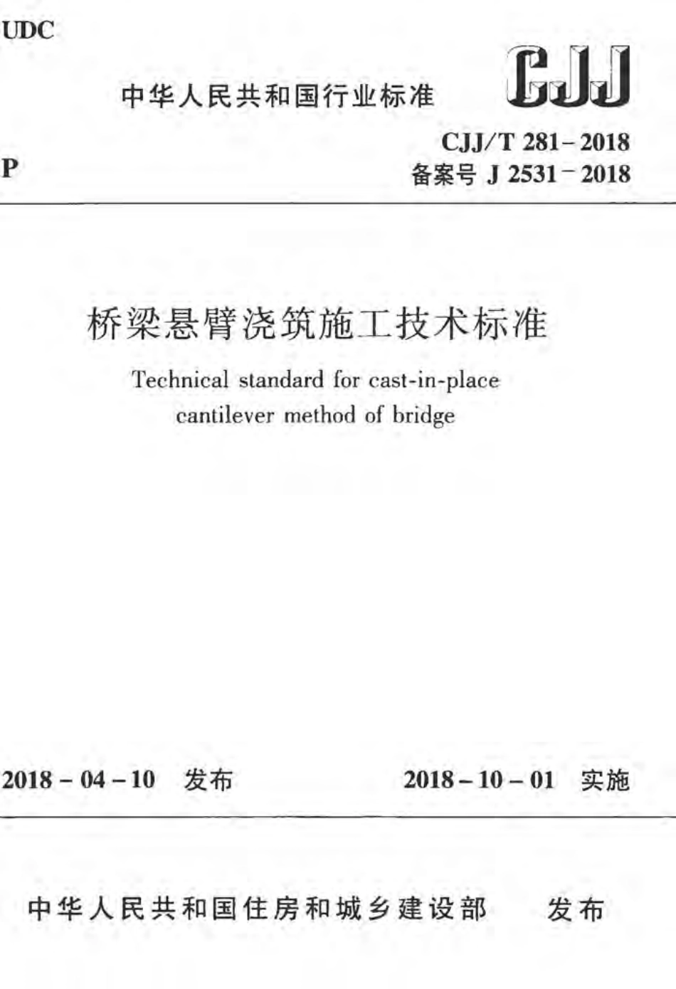 CJJT281-2018 桥梁悬臂浇筑施工技术标准.pdf_第1页