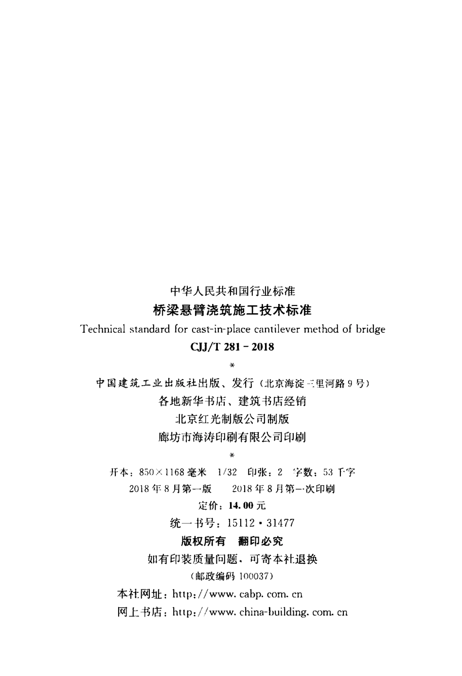 CJJT281-2018 桥梁悬臂浇筑施工技术标准.pdf_第3页