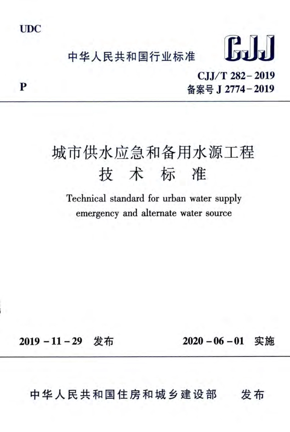 CJJT282-2019_城市供水应急和备用水源工程技术标准.pdf_第1页