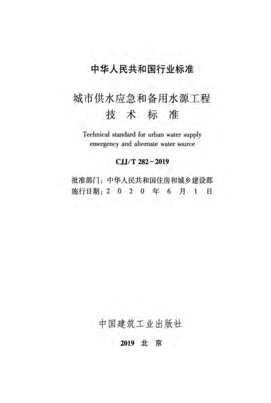 CJJT282-2019_城市供水应急和备用水源工程技术标准.pdf_第2页