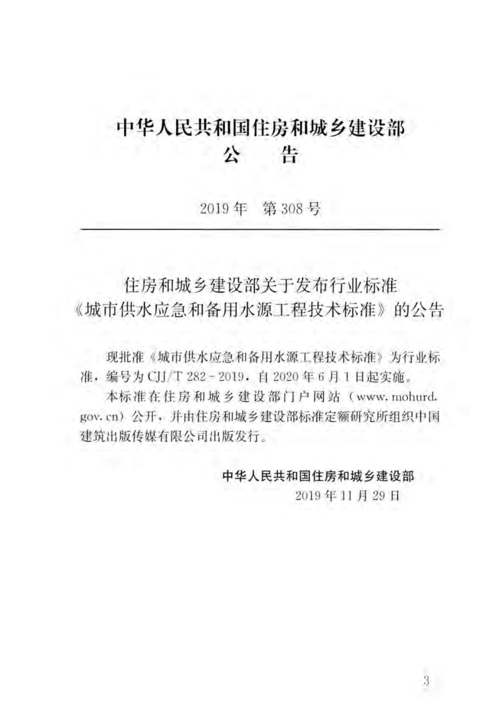 CJJT282-2019_城市供水应急和备用水源工程技术标准.pdf_第3页