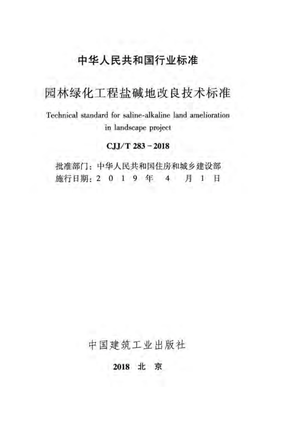CJJT283-2018 园林绿化工程盐碱地改良技术标准.pdf_第2页