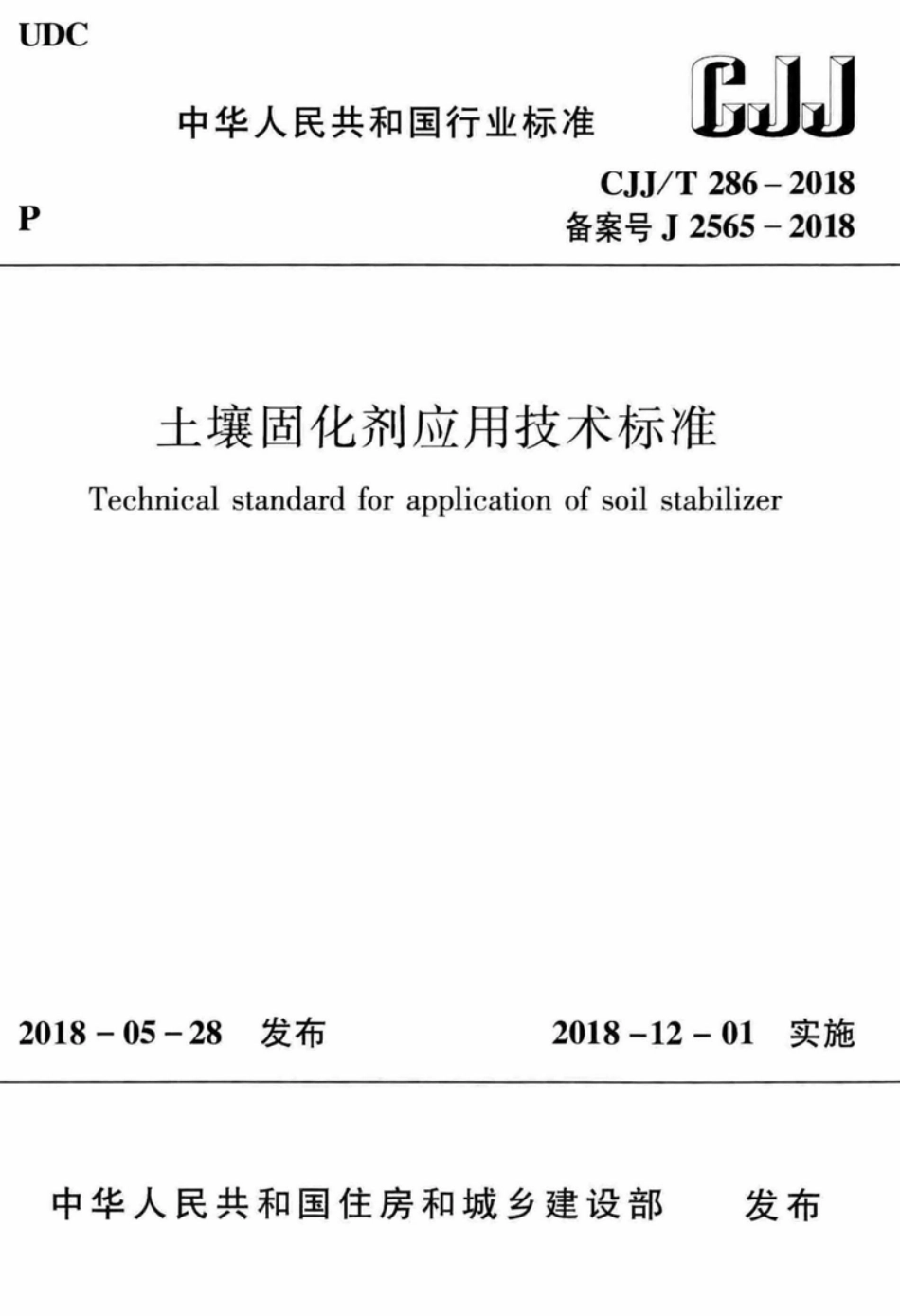 CJJT286-2018 土壤固化剂应用技术标准.pdf_第1页