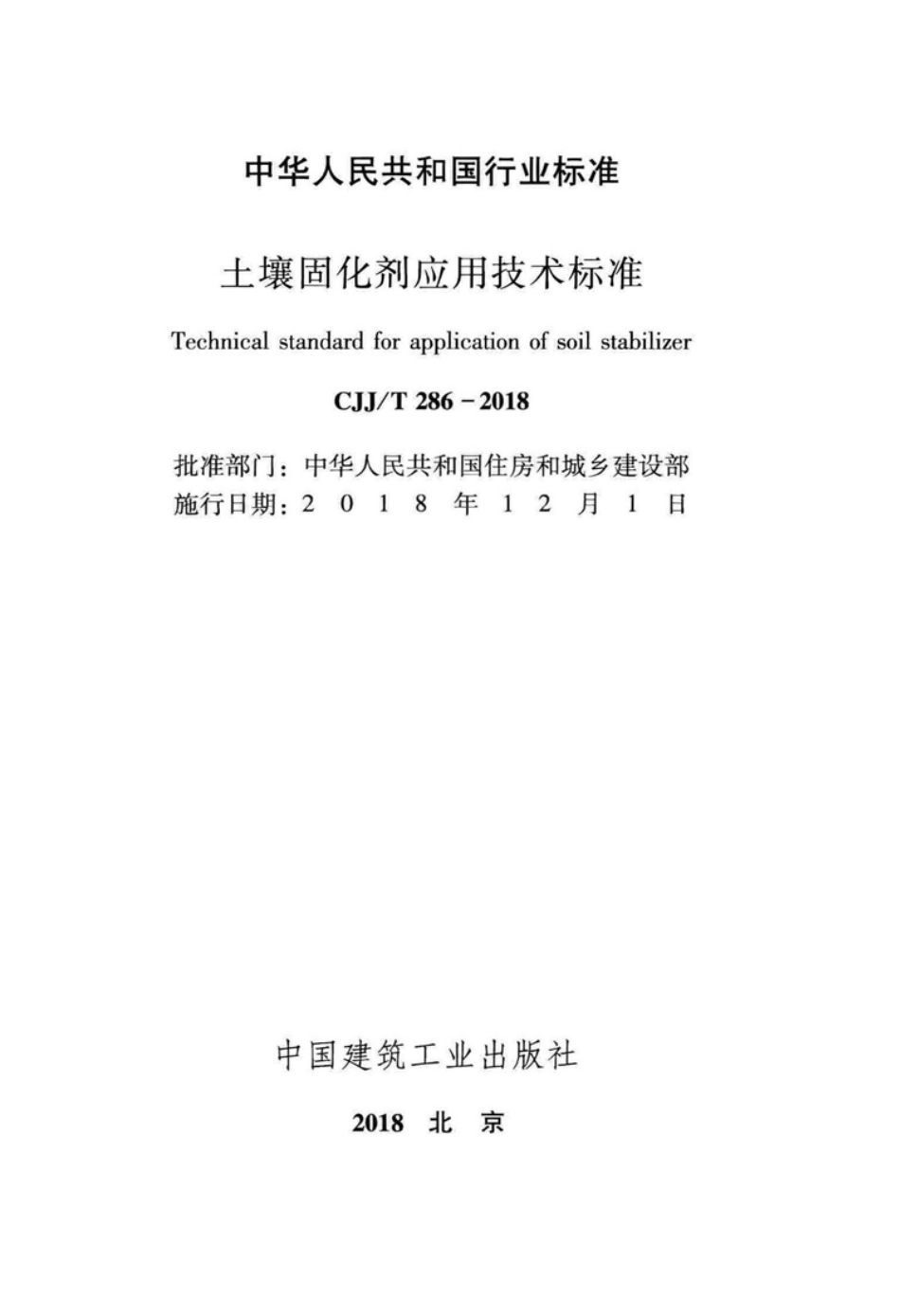 CJJT286-2018 土壤固化剂应用技术标准.pdf_第2页
