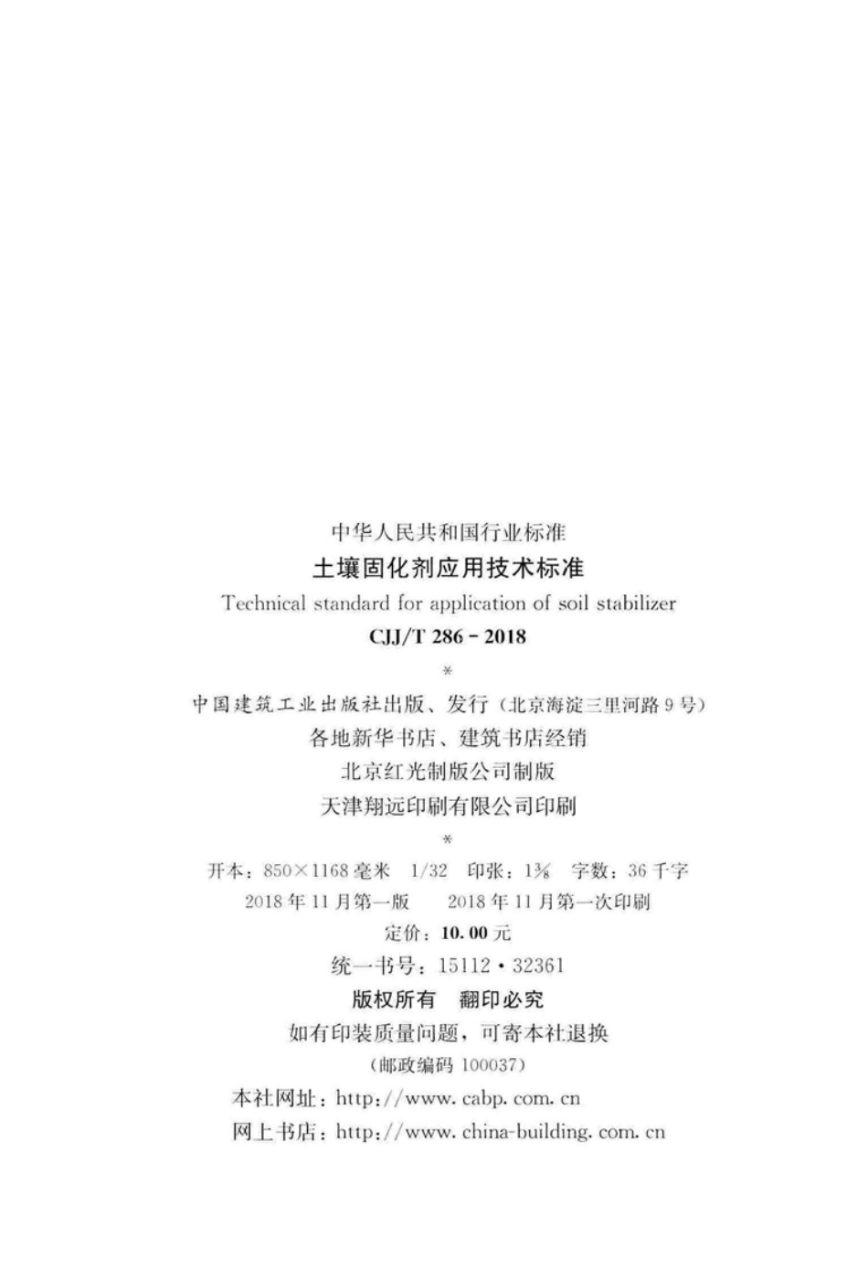 CJJT286-2018 土壤固化剂应用技术标准.pdf_第3页