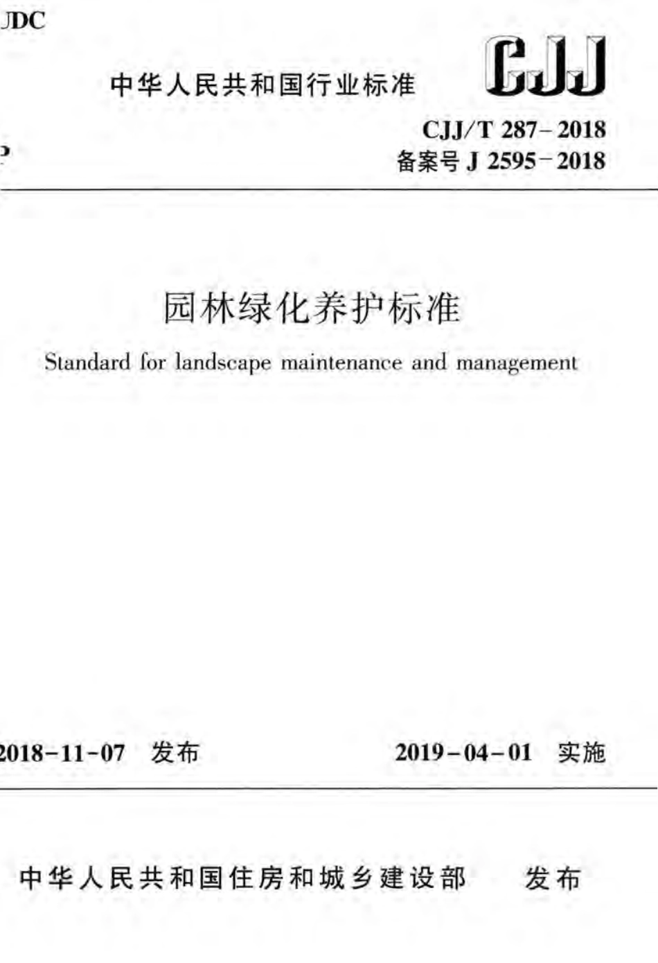 CJJT287-2018 园林绿化养护标准.pdf_第1页