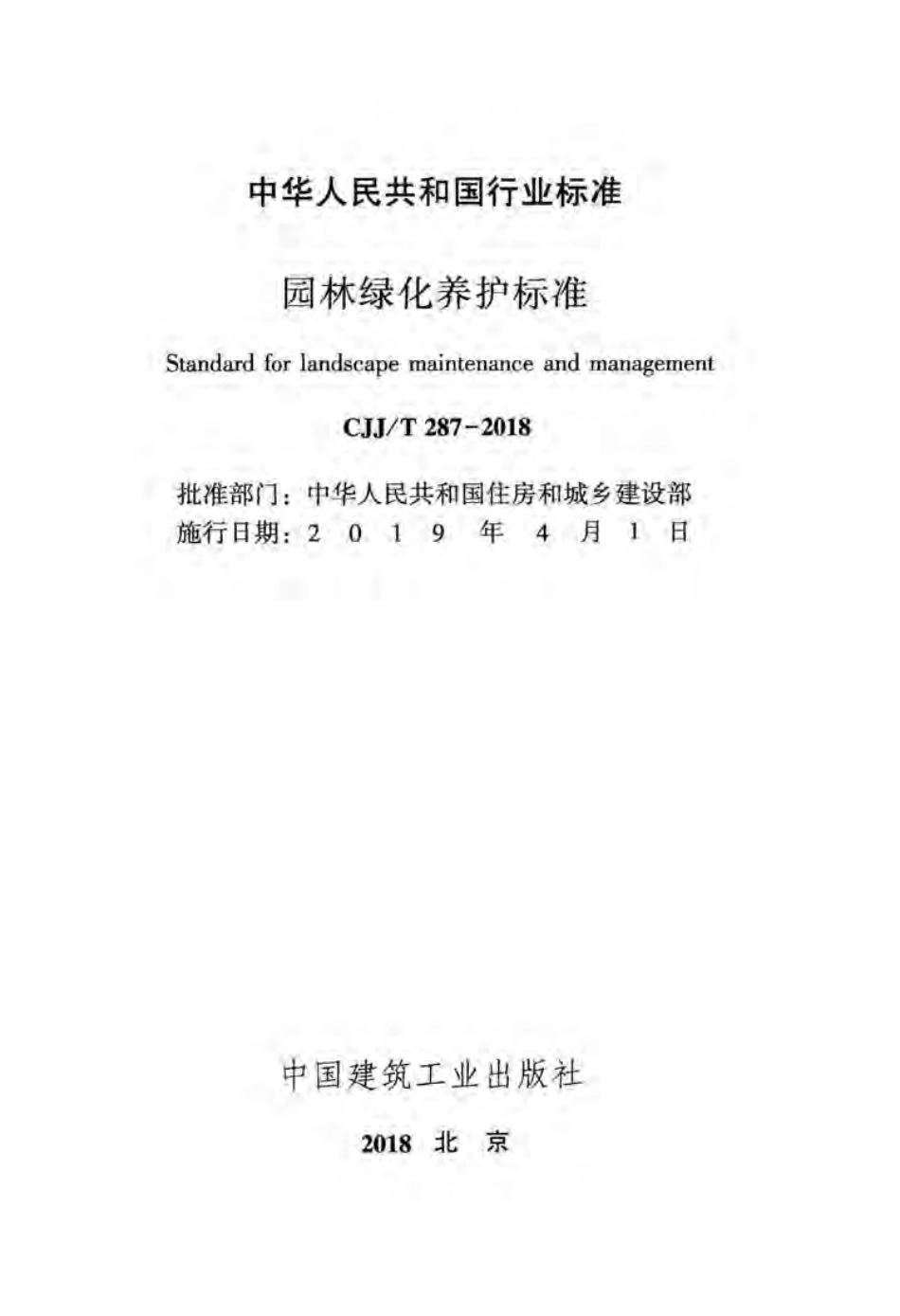 CJJT287-2018 园林绿化养护标准.pdf_第2页