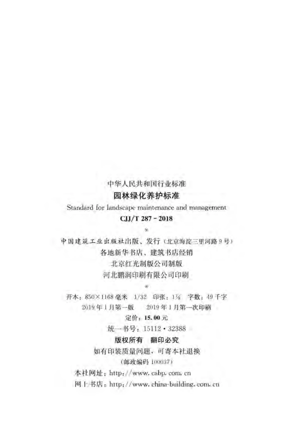 CJJT287-2018 园林绿化养护标准.pdf_第3页