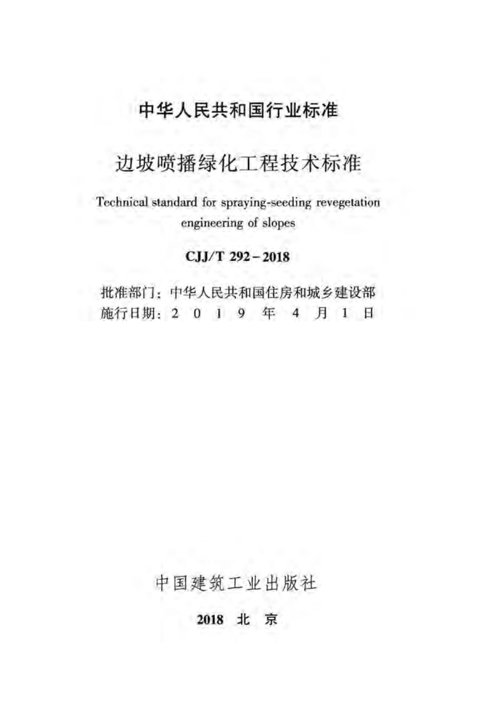 CJJT292-2018 边坡喷播绿化工程技术标准.pdf_第2页
