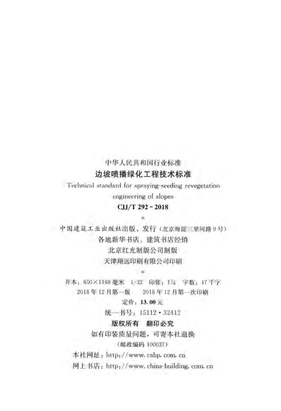CJJT292-2018 边坡喷播绿化工程技术标准.pdf_第3页