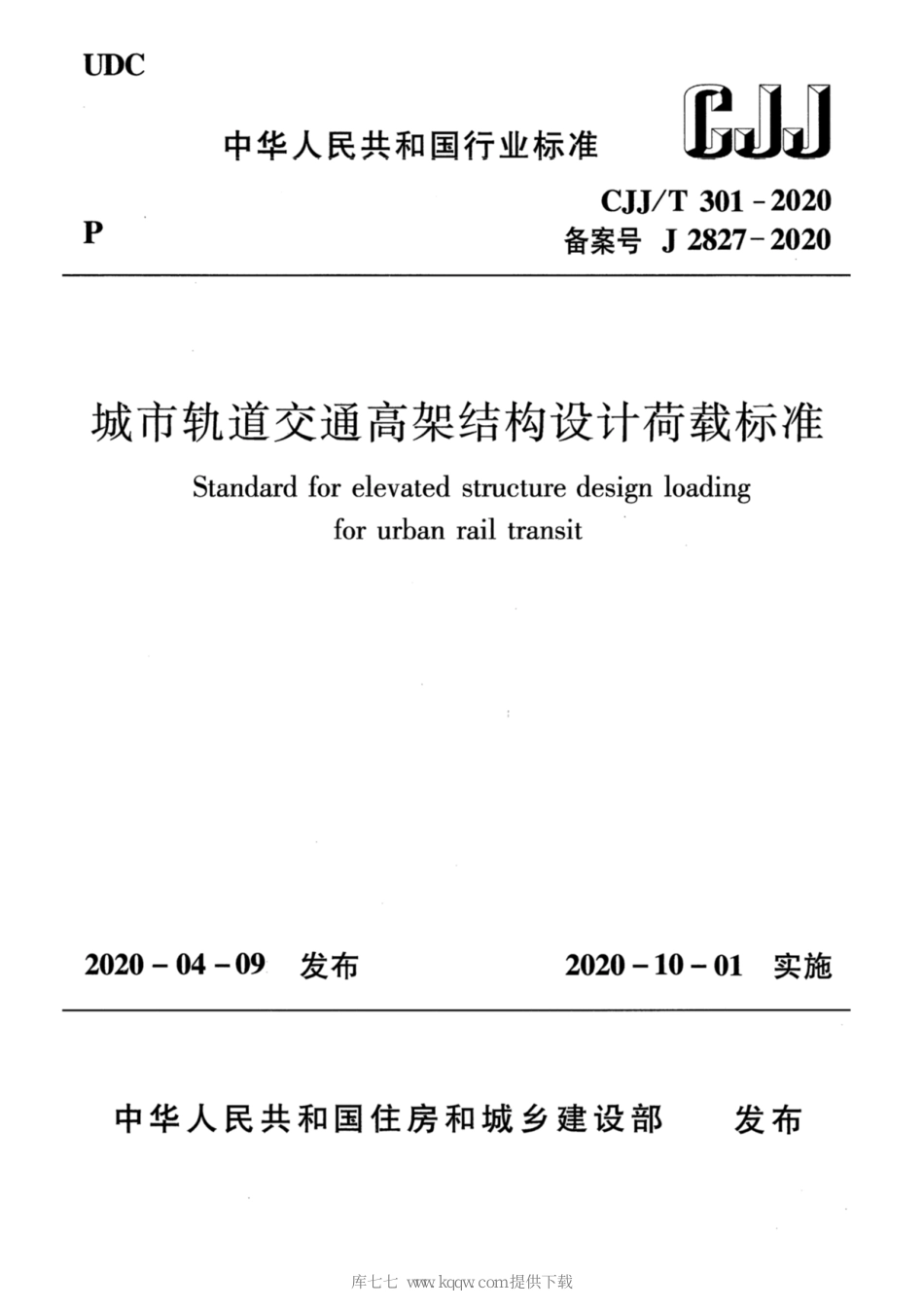 CJJT301-2020_城市轨道交通高架结构设计荷载标准.pdf_第1页