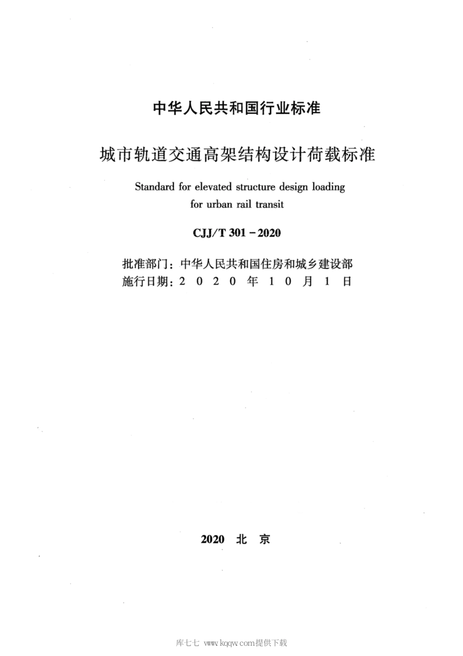 CJJT301-2020_城市轨道交通高架结构设计荷载标准.pdf_第2页
